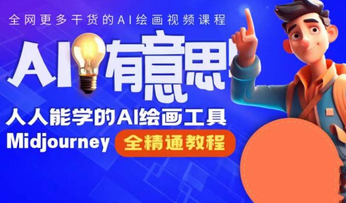 静电老师的线上Midjourney精品课，AI时代提升竞争力首选，人人都能学的AI绘画工具网创库-网创项目资源站-副业项目-创业项目-搞钱项目网创库