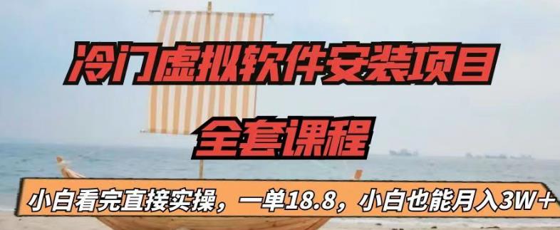 冷门虚拟软件安装项目，一单18.8，小白也能月入3W＋【揭秘】网创库-网创项目资源站-副业项目-创业项目-搞钱项目网创库