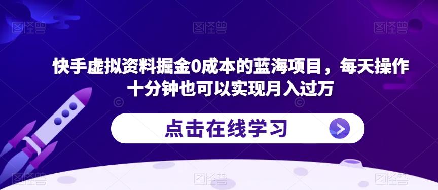 快手虚拟资料掘金0成本的蓝海项目，每天操作十分钟也可以实现月入过万【揭秘】网创库-网创项目资源站-副业项目-创业项目-搞钱项目网创库