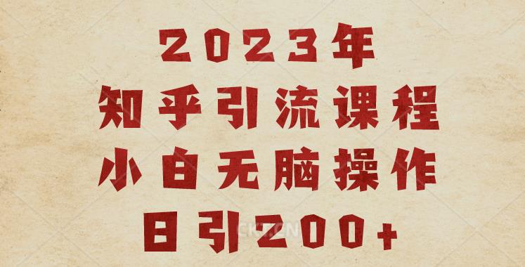 2023知乎引流课程，小白无脑操作日引200+【揭秘】网创库-网创项目资源站-副业项目-创业项目-搞钱项目网创库