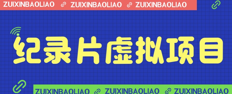 价值1280的蓝海纪录片虚拟项目，保姆级教学，轻松日入600+网创库-网创项目资源站-副业项目-创业项目-搞钱项目网创库