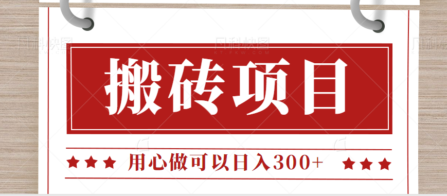 无需引流日入300+的百度答题搬砖项目,操作简单,新手小白也可以轻松操作。网创库-网创项目资源站-副业项目-创业项目-搞钱项目网创库