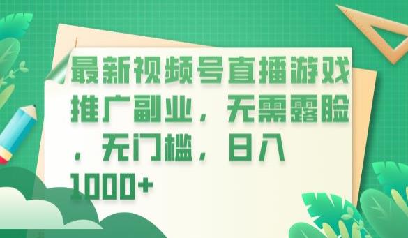 最新视频号直播游戏推广副业,无需露脸,无门槛,日入1000+【揭秘】网创库-网创项目资源站-副业项目-创业项目-搞钱项目网创库