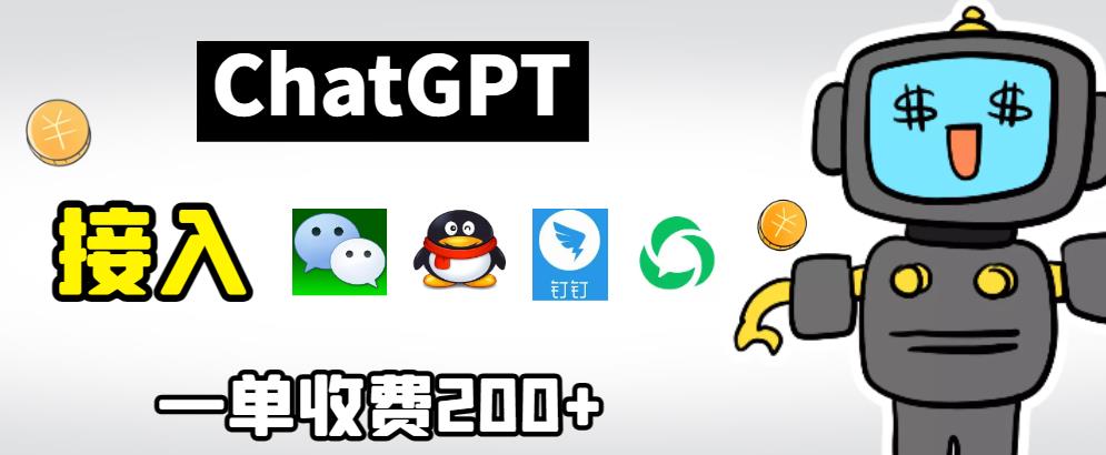 chatGPT接入微信、QQ、钉钉等聊天软件的视频教程和源码，单次收费200+网创库-网创项目资源站-副业项目-创业项目-搞钱项目网创库