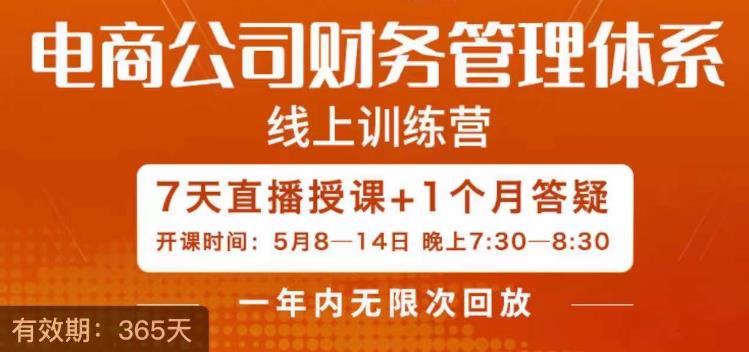 陈少珊·电商公司财务体系学习班，电商界既懂业务，又懂财务和经营管理的人不多，她是其中一人网创库-网创项目资源站-副业项目-创业项目-搞钱项目网创库
