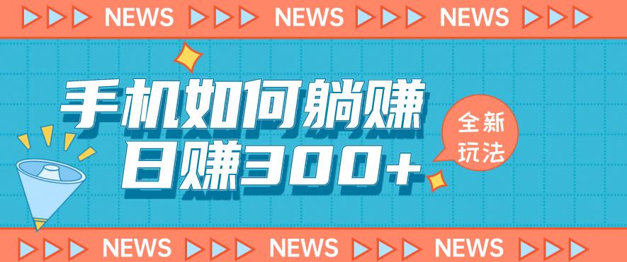 手机如何日赚300+玩法解析，适合小白新手操作【揭秘】网创库-网创项目资源站-副业项目-创业项目-搞钱项目网创库