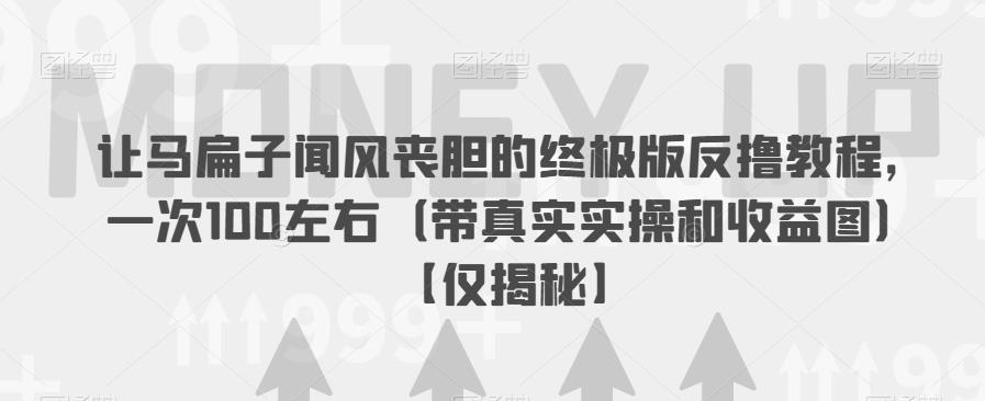 让马扁子闻风丧胆的终极版反撸教程，一次100左右（带真实实操和收益图）【仅揭秘】网创库-网创项目资源站-副业项目-创业项目-搞钱项目网创库