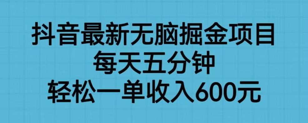 抖音最新无脑掘金项目，每天五分钟，轻松一单收入600元【揭秘】网创库-网创项目资源站-副业项目-创业项目-搞钱项目网创库