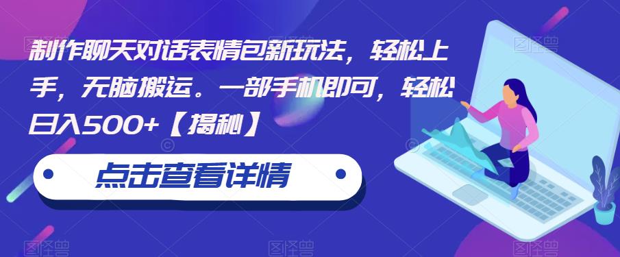 制作聊天对话表情包新玩法，轻松上手，无脑搬运。一部手机即可，轻松日入500+【揭秘】网创库-网创项目资源站-副业项目-创业项目-搞钱项目网创库