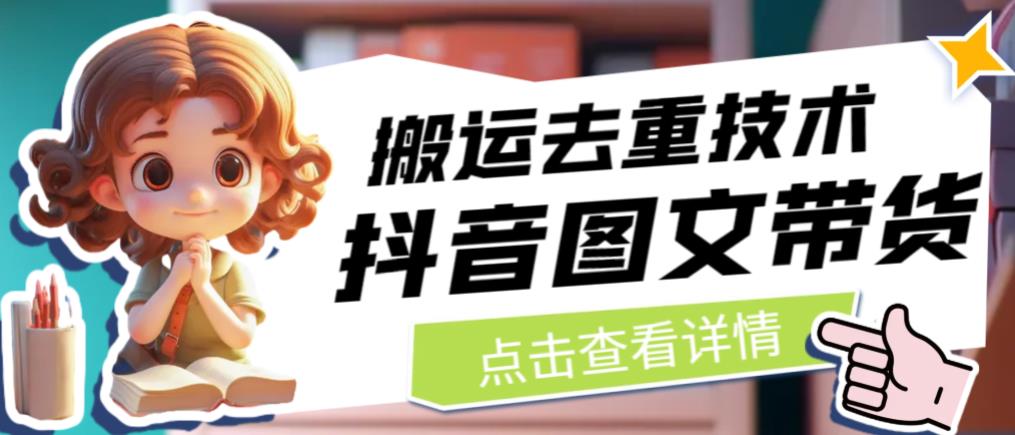 抖音图文带货搬运去重技术，可以直接抖音里面搬运图文网创库-网创项目资源站-副业项目-创业项目-搞钱项目网创库