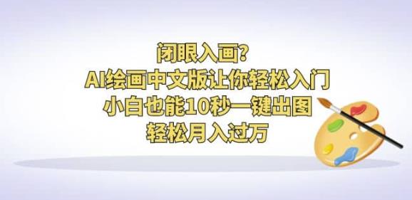 闭眼入画？AI绘画中文版让你轻松入门！小白也能10秒一键出图，轻松月入过万【揭秘】网创库-网创项目资源站-副业项目-创业项目-搞钱项目网创库