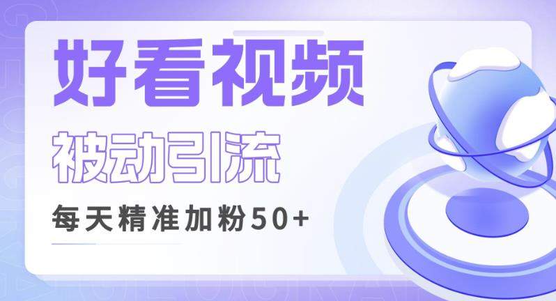 利用好看视频做关键词矩阵引流，每天50+精准粉丝转化超高收入超稳【揭秘】网创库-网创项目资源站-副业项目-创业项目-搞钱项目网创库