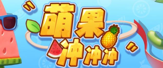 萌果冲冲冲–2023抖音最新最火爆弹幕互动游戏【开播教程+起号教程+对接报白等】网创库-网创项目资源站-副业项目-创业项目-搞钱项目网创库