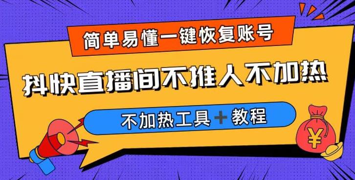 外面收费199的最新直播间不加热，解决直播间不加热问题（软件＋教程）网创库-网创项目资源站-副业项目-创业项目-搞钱项目网创库