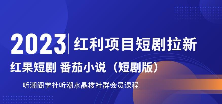 2023红利项目短剧拉新,听潮阁学社月入过万红果短剧番茄小说CPA拉新项目教程【揭秘】网创库-网创项目资源站-副业项目-创业项目-搞钱项目网创库