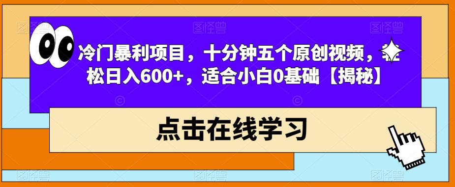 冷门暴利项目，十分钟五个原创视频，轻松日入600+，适合小白0基础【揭秘】网创库-网创项目资源站-副业项目-创业项目-搞钱项目网创库