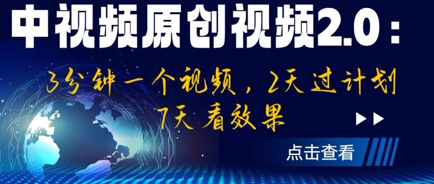 中视频原创视频2.0：3分钟一个视频，2天过计划，7天看效果【揭秘】网创库-网创项目资源站-副业项目-创业项目-搞钱项目网创库