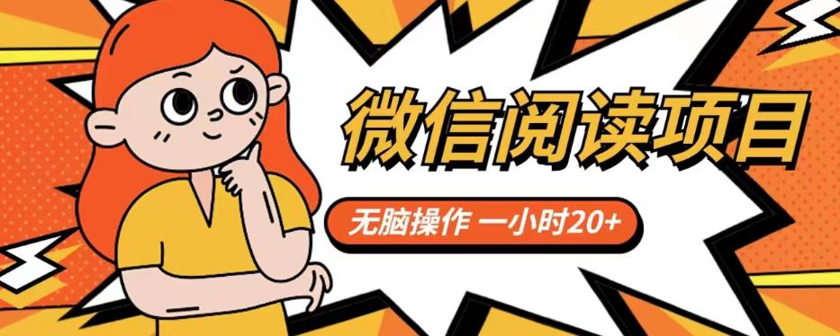 微信阅读项目，无脑操作，一小时20+【揭秘】网创库-网创项目资源站-副业项目-创业项目-搞钱项目网创库
