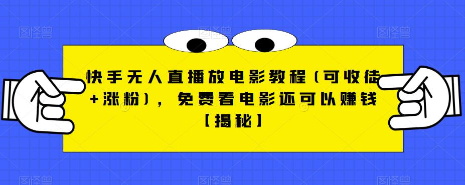 快手无人直播放电影教程(可收徒+涨粉)，免费看电影还可以赚钱【揭秘】网创库-网创项目资源站-副业项目-创业项目-搞钱项目网创库