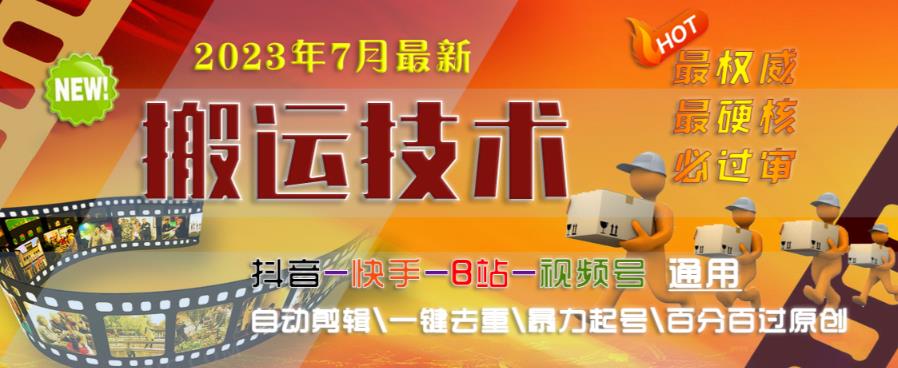 2023年7月最新最硬必过审搬运技术抖音快手B站通用自动剪辑一键去重暴力起号百分百过原创网创库-网创项目资源站-副业项目-创业项目-搞钱项目网创库
