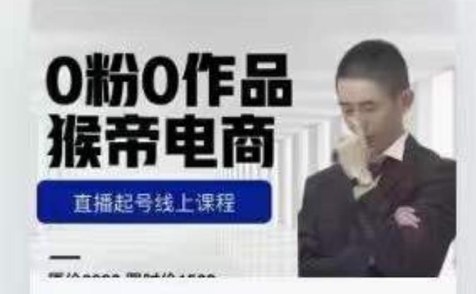 猴帝是7月份1600线上课更新两节，0粉0作品，直播起号线上课程网创库-网创项目资源站-副业项目-创业项目-搞钱项目网创库