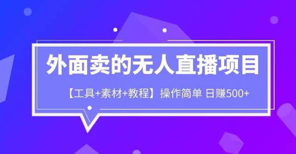外面卖1980的无人直播项目【工具+素材+教程】日赚500+【揭秘】网创库-网创项目资源站-副业项目-创业项目-搞钱项目网创库