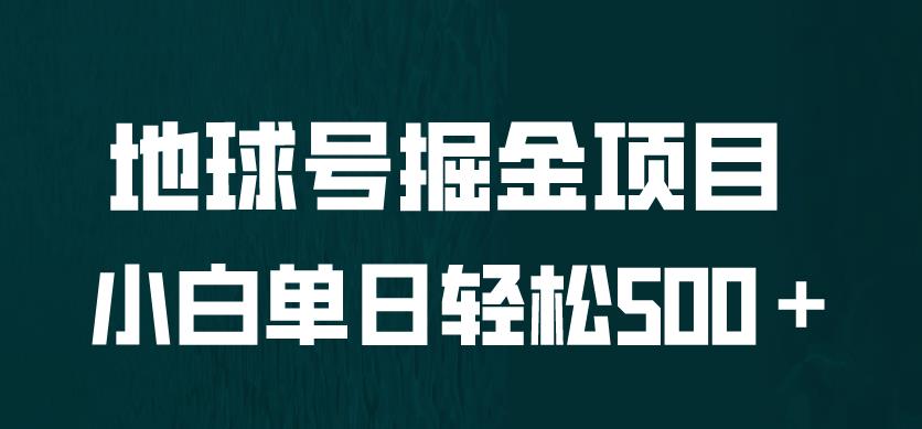 全网首发！地球号掘金项目，小白每天轻松500＋，无脑上手怼量【揭秘】网创库-网创项目资源站-副业项目-创业项目-搞钱项目网创库