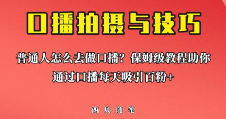 普通人怎么做口播？保姆级教程助你通过口播日引百粉【揭秘】网创库-网创项目资源站-副业项目-创业项目-搞钱项目网创库