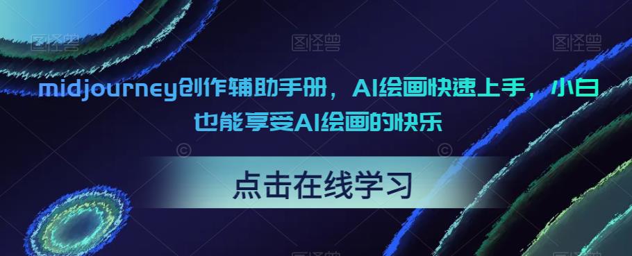midjourney创作辅助手册，AI绘画快速上手，小白也能享受AI绘画的快乐网创库-网创项目资源站-副业项目-创业项目-搞钱项目网创库