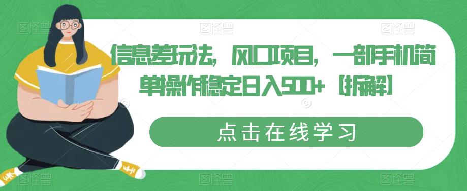 信息差玩法，风口项目，一部手机简单操作稳定日入500+【拆解】网创库-网创项目资源站-副业项目-创业项目-搞钱项目网创库