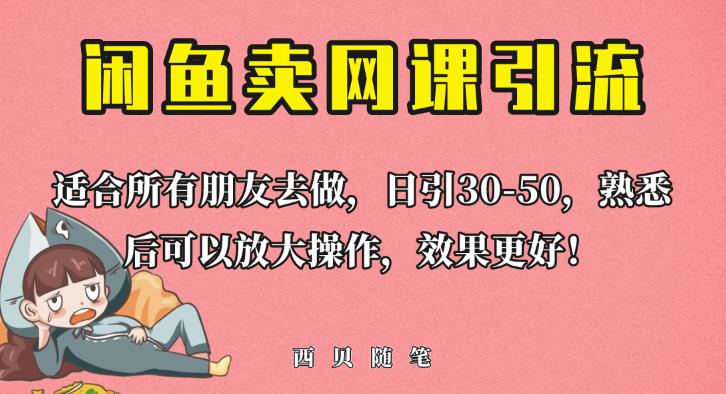 外面这份课卖698，闲鱼卖网课引流创业粉，新手也可日引50+流量【揭秘】网创库-网创项目资源站-副业项目-创业项目-搞钱项目网创库