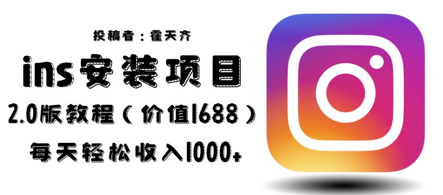 外面收费1688的蓝海ins安装项目2.0每天轻松收入1000+【揭秘】网创库-网创项目资源站-副业项目-创业项目-搞钱项目网创库