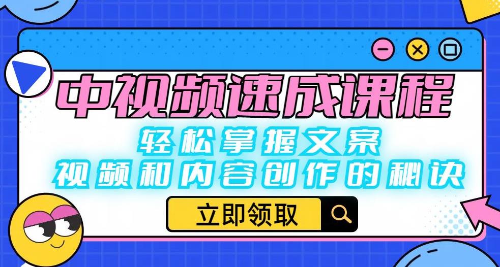 中视频速成课程：轻松掌握文案、视频和内容创作的秘诀网创库-网创项目资源站-副业项目-创业项目-搞钱项目网创库
