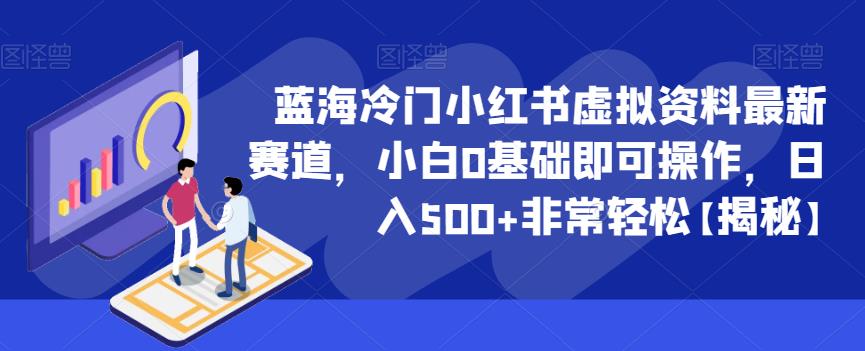 蓝海冷门小红书虚拟资料最新赛道，小白0基础即可操作，日入500+非常轻松【揭秘】网创库-网创项目资源站-副业项目-创业项目-搞钱项目网创库