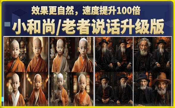 小和尚/老者图片会说话项目升级版,简单利用图片制作视频,快速起号网创库-网创项目资源站-副业项目-创业项目-搞钱项目网创库