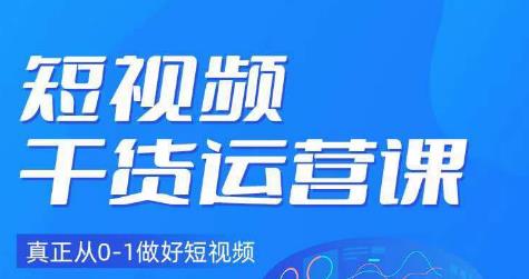 小龙社长·短视频干货运营课，真正从0-1做好短视频网创库-网创项目资源站-副业项目-创业项目-搞钱项目网创库