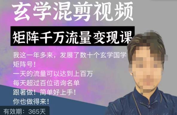 玄学国学神秘学矩阵流量变现课，带你操作如何透过强大的矩阵号流量变现网创库-网创项目资源站-副业项目-创业项目-搞钱项目网创库