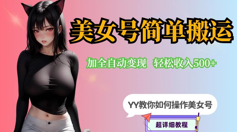 YY短视频系列-快手美女号简单搬运操作配合写真变现日入300+，0粉丝即可变现网创库-网创项目资源站-副业项目-创业项目-搞钱项目网创库