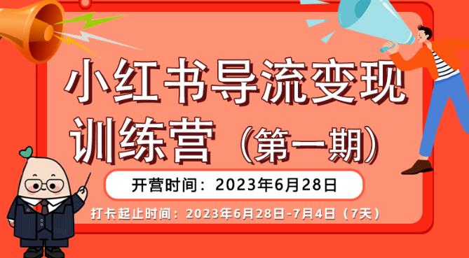 【推荐】小红书导流变现营，公域导私域，适用多数平台，一线实操实战团队总结，真正实战，全是细节！网创库-网创项目资源站-副业项目-创业项目-搞钱项目网创库