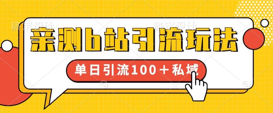 亲测b站引流玩法，单日引流100+私域，简单粗暴，超适合新手小白网创库-网创项目资源站-副业项目-创业项目-搞钱项目网创库