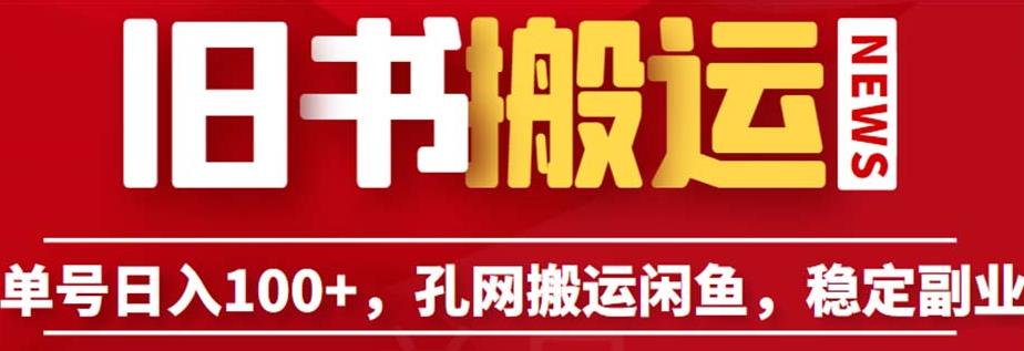 单号日入100+，孔夫子旧书网搬运闲鱼，长期靠谱副业项目（教程+软件）【揭秘】网创库-网创项目资源站-副业项目-创业项目-搞钱项目网创库