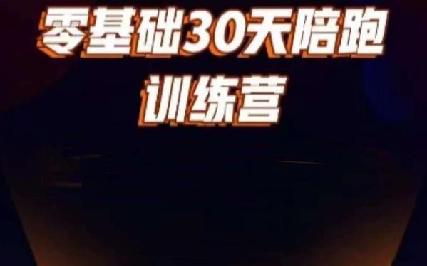 好物分享零基础30天打卡训练营，账号定位、剪辑、选品、小店、千川网创库-网创项目资源站-副业项目-创业项目-搞钱项目网创库