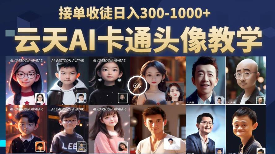 云天AI定制头像保姆级教学，接单收徒日入300-1000+网创库-网创项目资源站-副业项目-创业项目-搞钱项目网创库