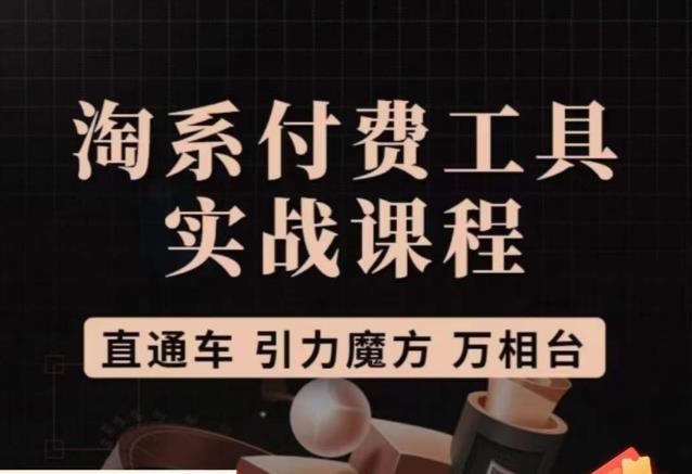 猫老师·淘系付费工具实战课程，直通车/引力魔方/万相台网创库-网创项目资源站-副业项目-创业项目-搞钱项目网创库