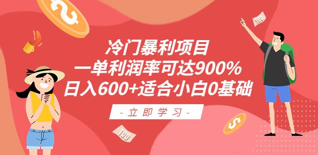 冷门暴利项目，一单利润率可达900%，日入600+适合小白0基础（教程+素材）【揭秘】网创库-网创项目资源站-副业项目-创业项目-搞钱项目网创库