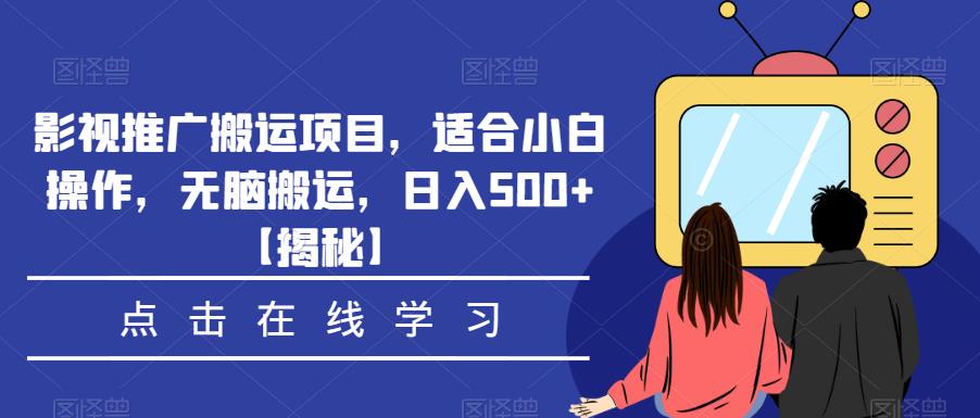 影视推广搬运项目，适合小白操作，无脑搬运，日入500+【揭秘】网创库-网创项目资源站-副业项目-创业项目-搞钱项目网创库