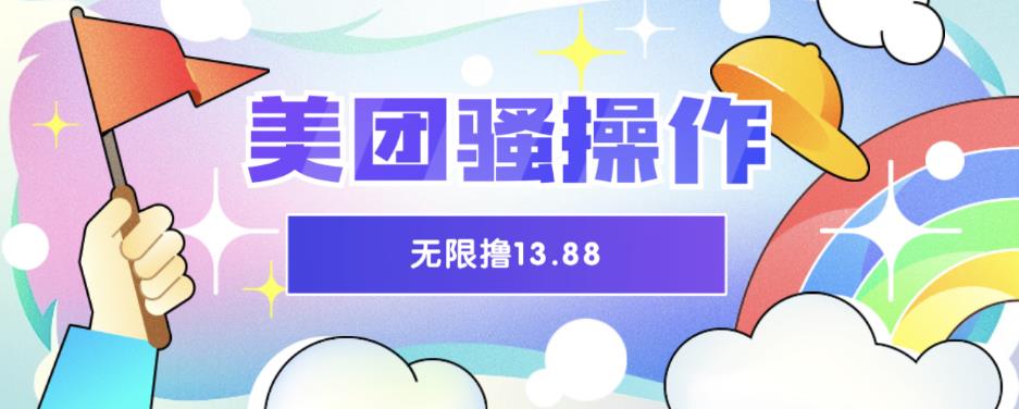 美团骚操作，无限撸13.88元，时间越多赚的越多【仅揭秘】网创库-网创项目资源站-副业项目-创业项目-搞钱项目网创库