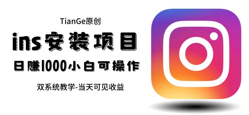 帮别人安装ins，一单赚10元-30元不等，可以日入千元（当天见收益）【揭秘】网创库-网创项目资源站-副业项目-创业项目-搞钱项目网创库