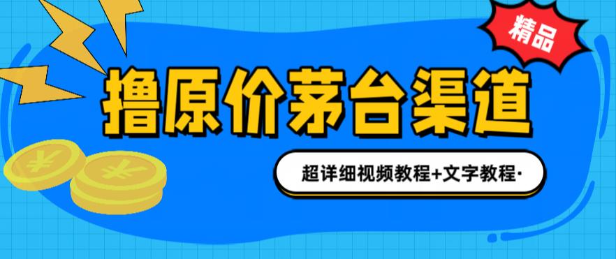 撸茅台项目，1499原价购买茅台渠道，内行不愿透露的玩法，渠道/玩法/攻略/注意事项/超详细教程网创库-网创项目资源站-副业项目-创业项目-搞钱项目网创库