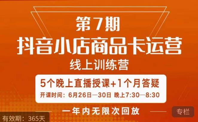 茂隆·抖音小店商品卡运营第七期，6.26-6.30日5天直播线上训练营课程网创库-网创项目资源站-副业项目-创业项目-搞钱项目网创库